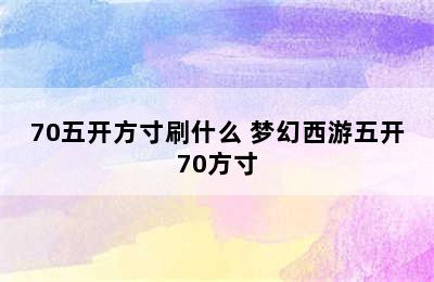 70五开方寸刷什么 梦幻西游五开70方寸